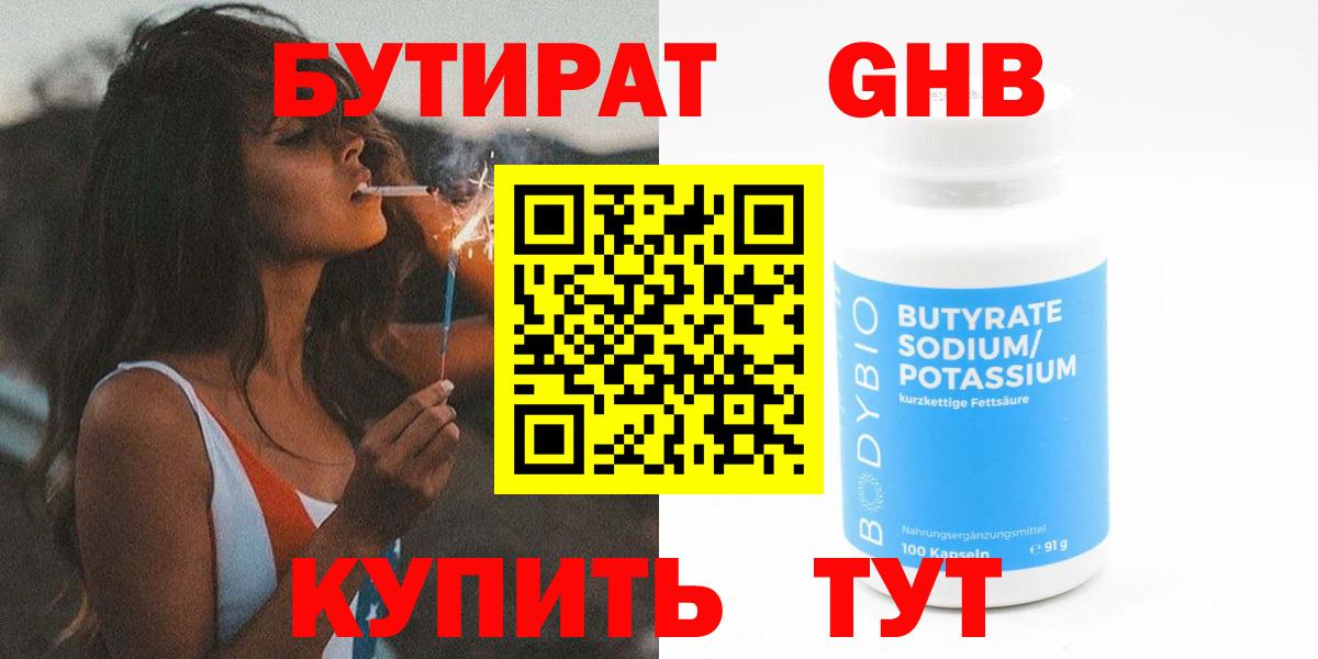 БУТИРАТ 1.4BDO Ярославль