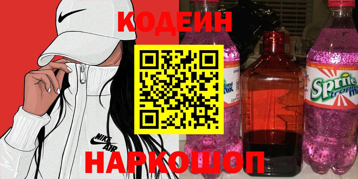 Кодеин Purple Drank Ярославль